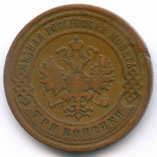 3 копейки 1904 год. СПБ. F-VF