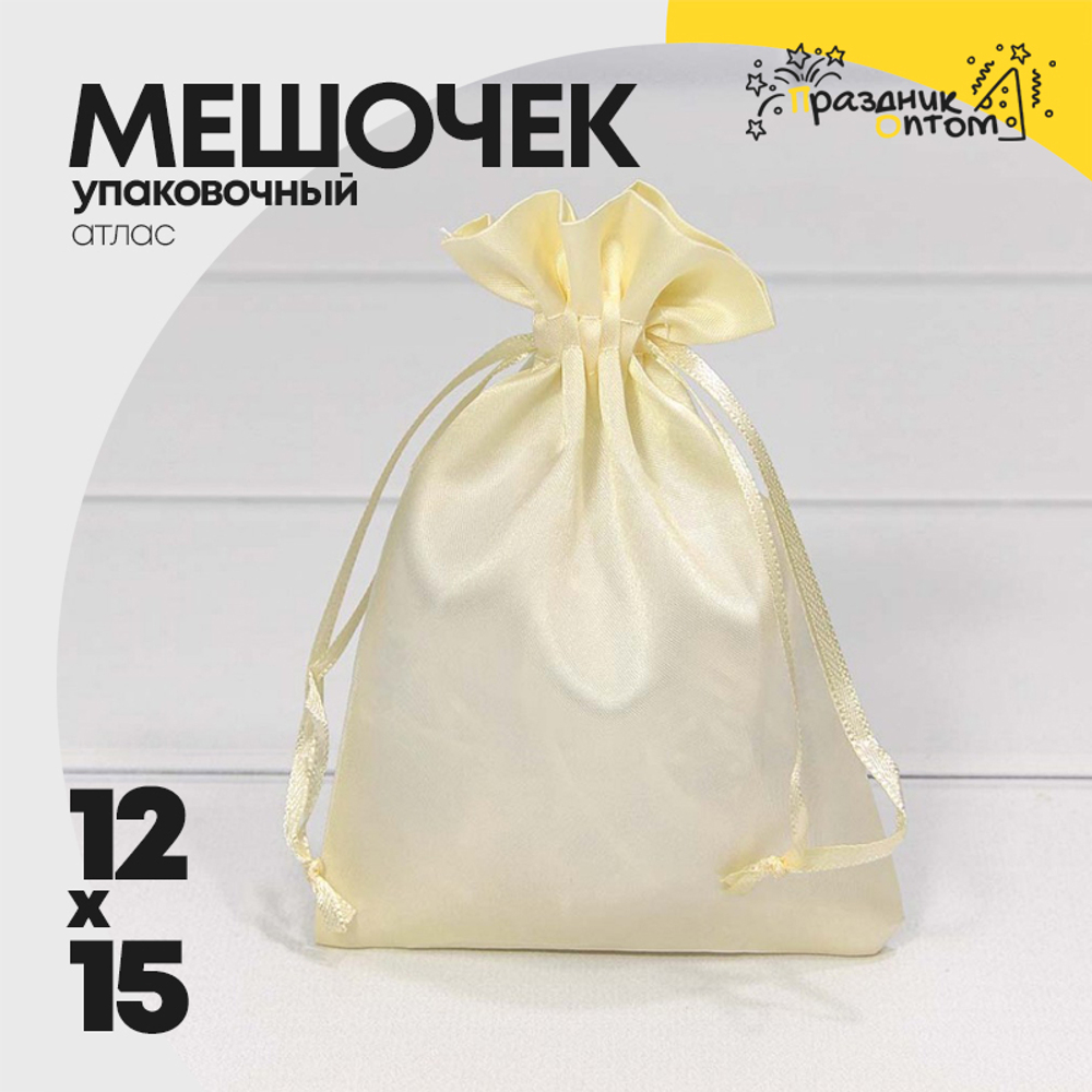 Мешочек 12х15см Атлас (Бежевый)