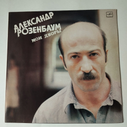 Винтажная виниловая пластинка LP Александр Розенбаум Мои Дворы (СССР 1987)