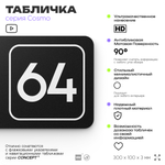 Табличка с номером помещения "Помещение №64", номер на дверь, 30 х 10 см, серия COSMO, черная, Айдентика Технолоджи