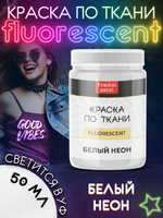 Краска по ткани и обуви, одежды акриловая флуоресцентная «Белый неон»