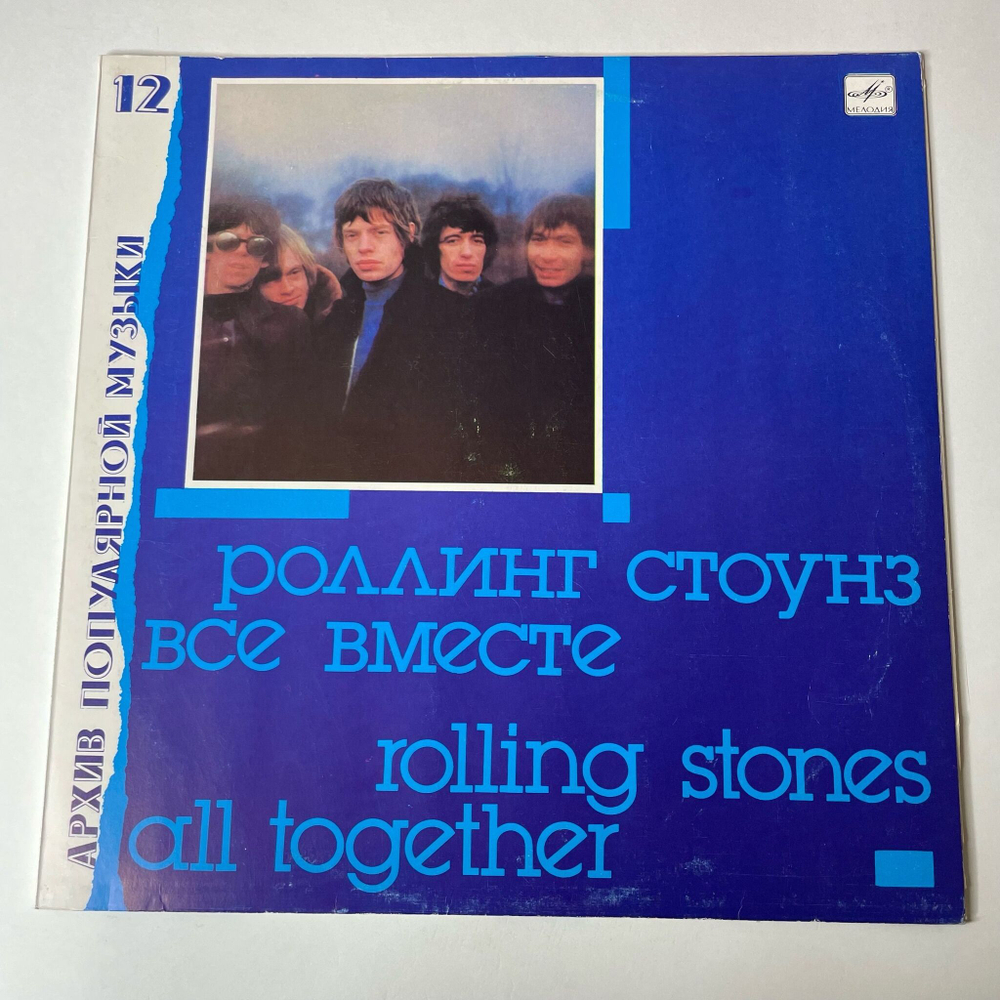 Винтажная виниловая пластинка LP Роллинг Стоунз Rolling Stones Все Вместе All Together (СССР 1989) Архив Популярной Музыки 12