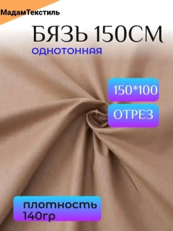Бязь 150см однотонная