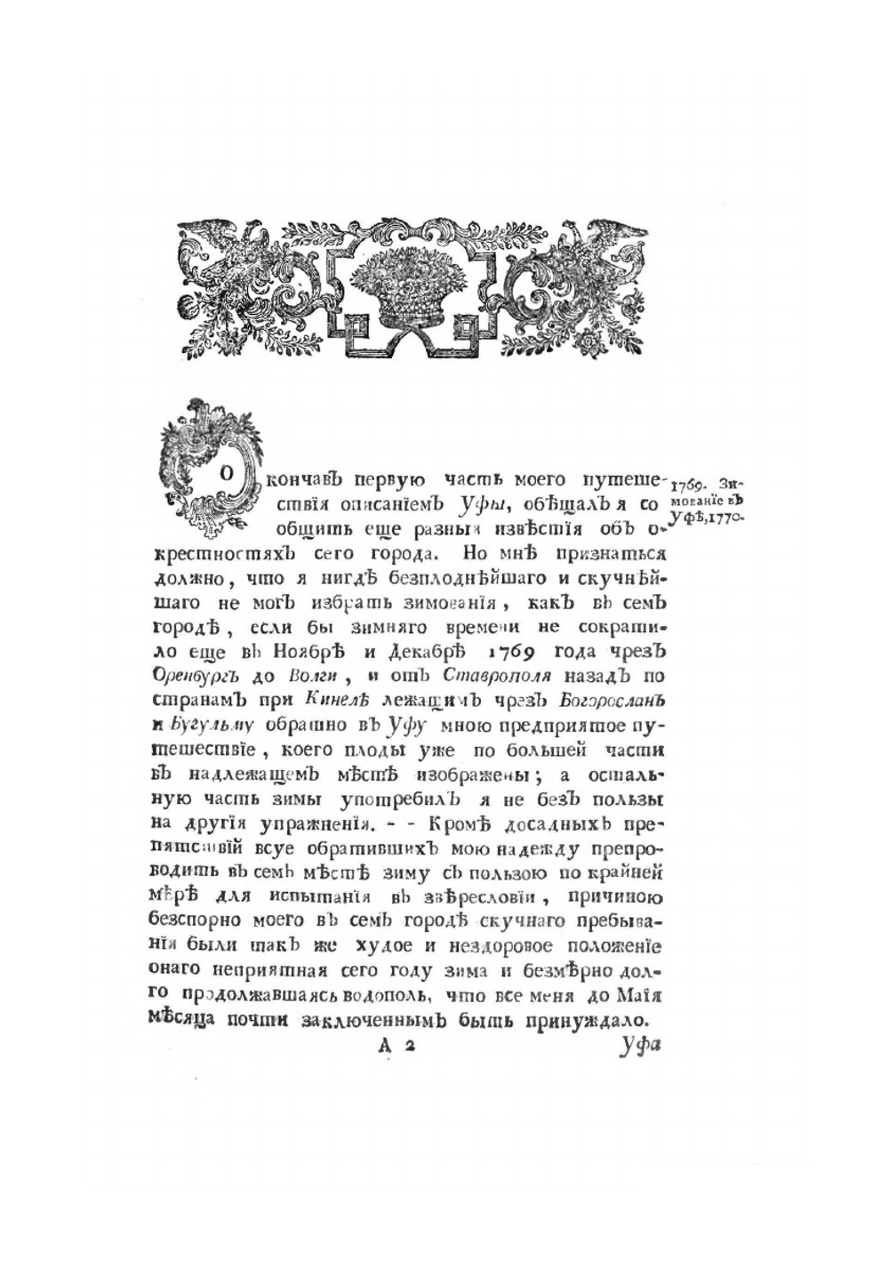 Путешествие по разным провинциям Российского Государства. Часть вторая. Книга первая | П.С. Паллас