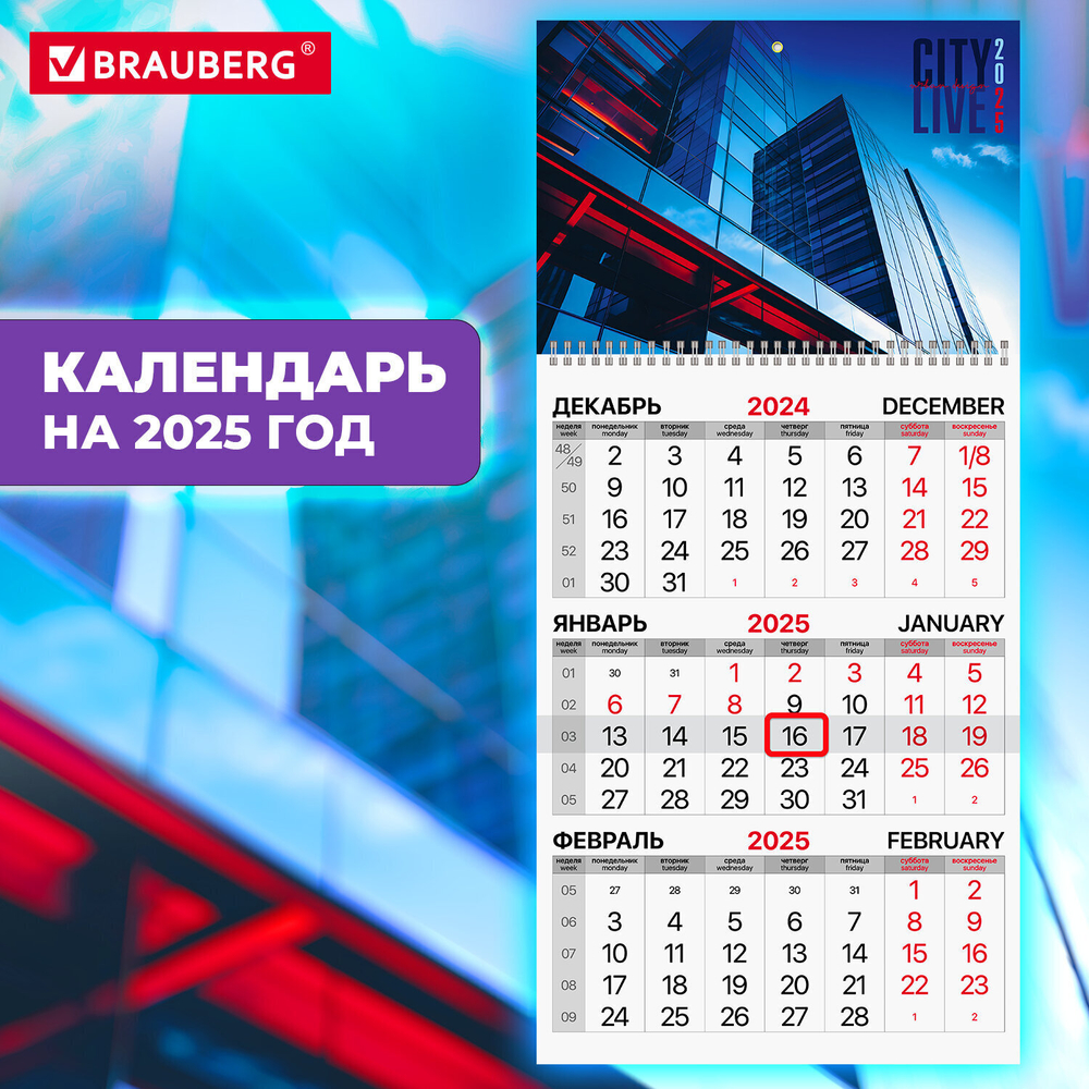 Календарь квартальный на 2025 г. 1 блок 1 гребень бегунок мелованная бумага BRAUBERG "Офис" (6 штук в упаковке)