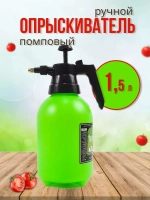 Опрыскиватель 1,5л садовый помповый, пульверизатор