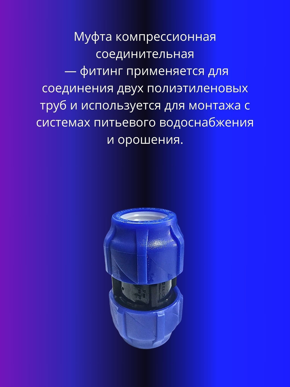 Муфта ПНД компрессионная соединительная 50мм