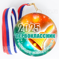 Медаль закатная "Первоклассник" (V06). Не именной.