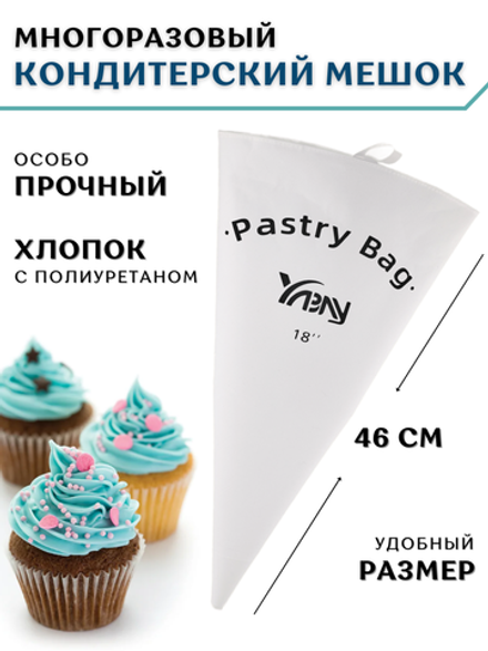Мешок кондитерский хлопок с полиуретаном 46 см, особо прочный  CGPro Bakery