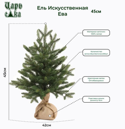 Ель искусственная Царь елка Ева 45 см ЕВ-45