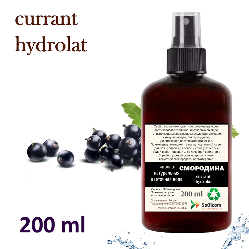 Гидролат черной смородины / currant hydrolat