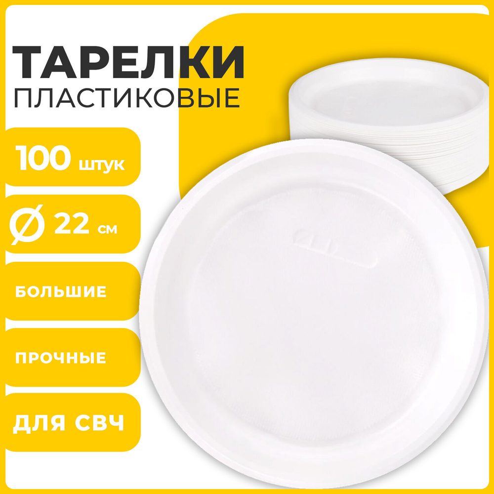 Одноразовые тарелки плоские комплект 100 шт. пластик d=220 мм СТАНДАРТ белые ПП холодное/горячее LAIMA (2 штуки в упаковке)