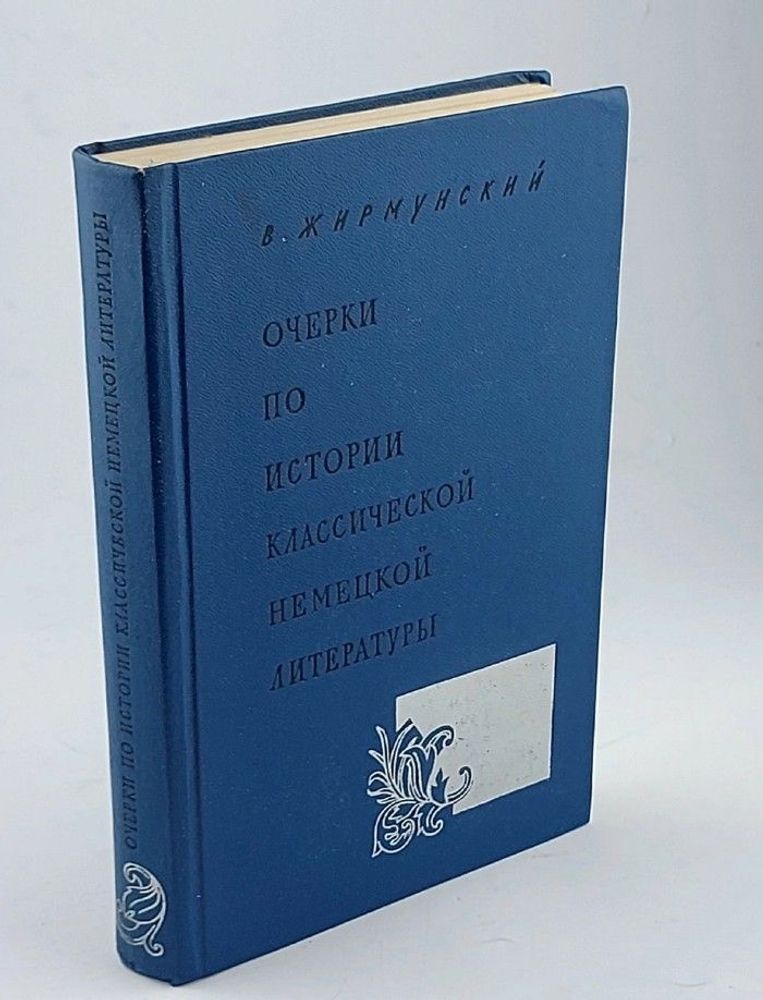 Очерки по истории классической немецкой литературы