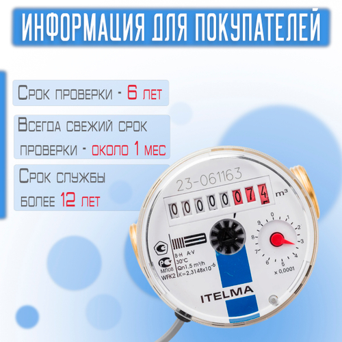 Счетчик холодной воды ITELMA (Ду15мм, L80мм, Qном1,5 м3/ч, импульсный выход ГЕРКОН)