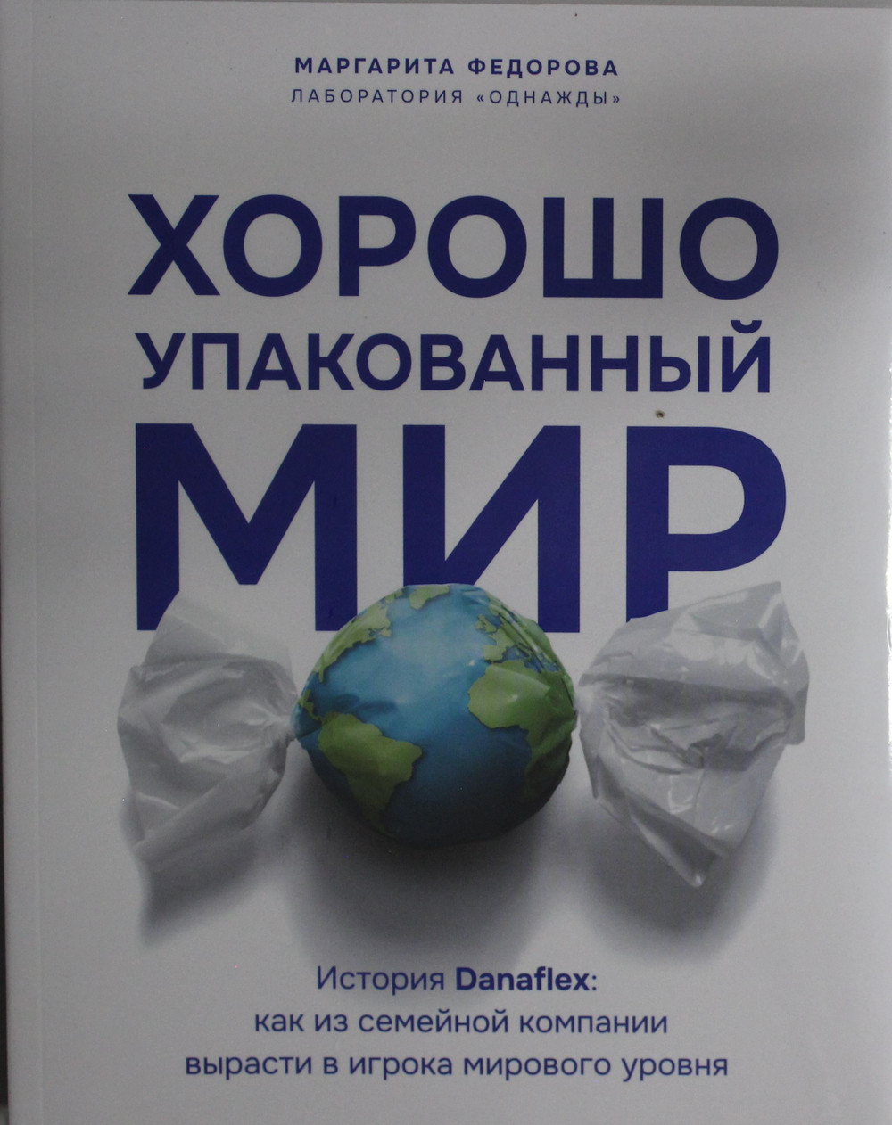 Хорошо упакованный мир. История Danaflex: как из семейной компании вырасти в игрока мирового уровня