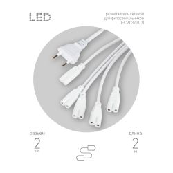 Разветвитель сетевой для линейных светильников ЭРА 5х IEC C7 2pin 2m для подключения 5 светильников