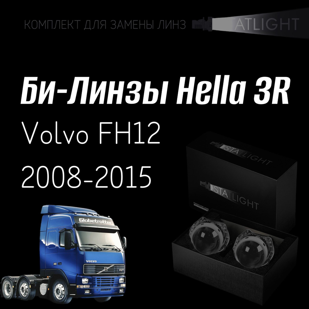 Би-линзы Hella 3R для фар на Volvo FH12 2008-2015, комплект биксеноновых линз, 2 шт