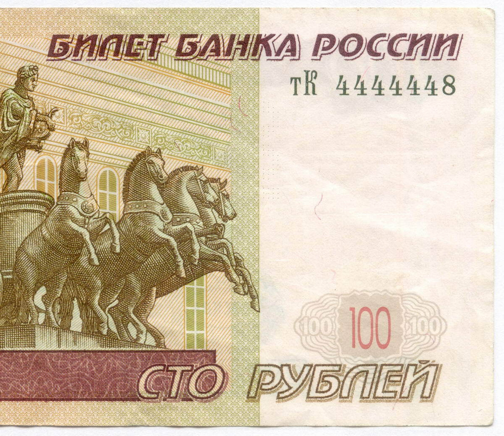 Банкнота 100 рублей 1997 год. Модификация 2004 год. Красивый номер - тК 4444448. (VF)