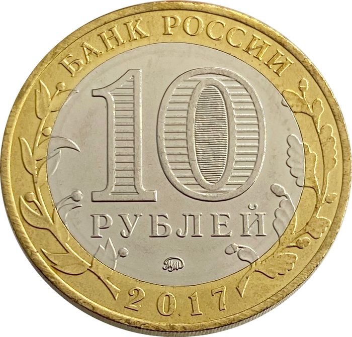 10 рублей 2017 Олонец AU-UNC