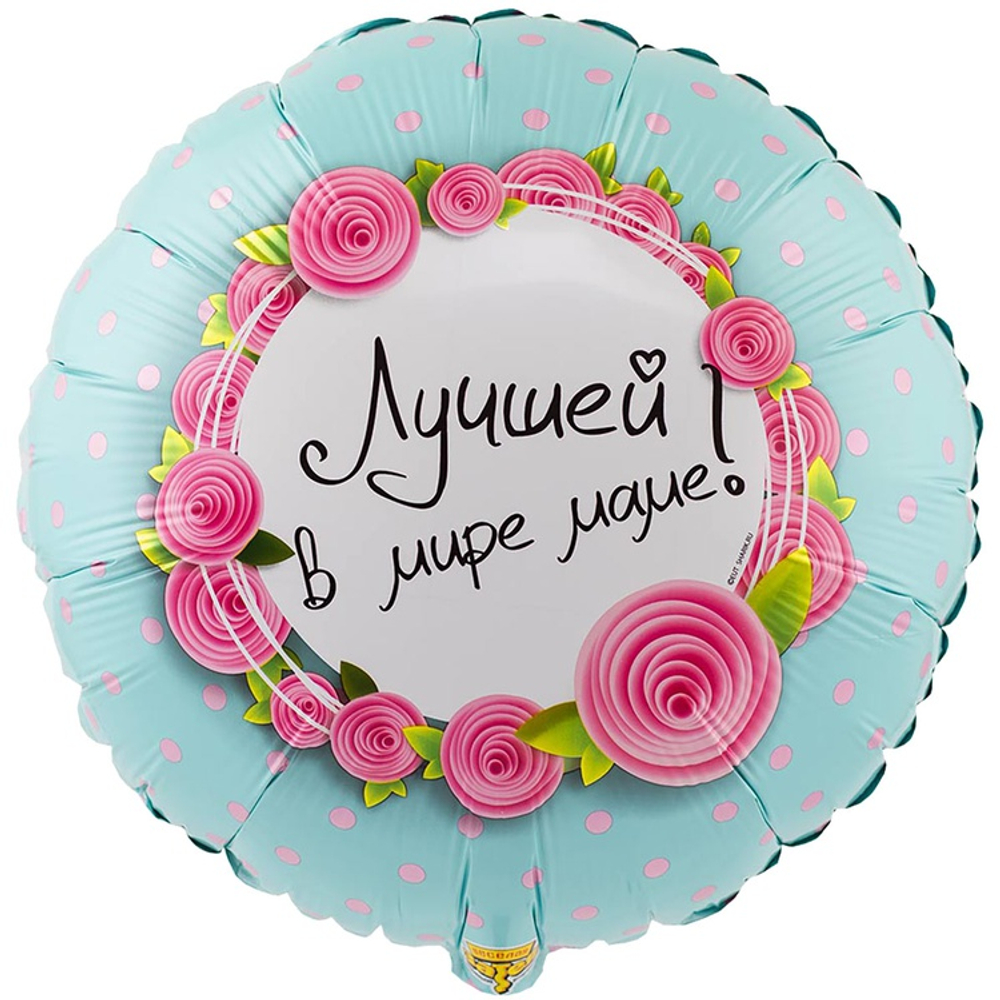 Шар круг "ЛУЧШЕЙ В МИРЕ МАМЕ" 18"/45 см
