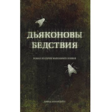 Книга Дьяконовы бедствия. Дэвид Аннандейл. Warhammer