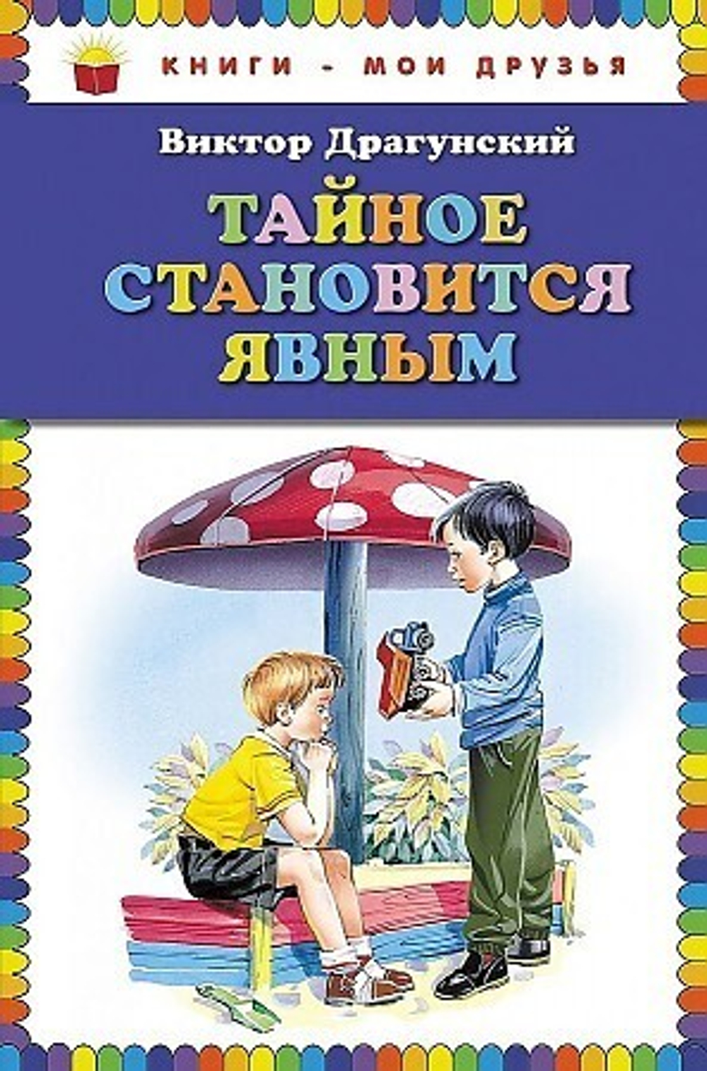 Драгунский В.Ю.  Тайное становится явным (ил. В. Канивца)  Книги - мои друзья. FMCG  ЭКСМО
