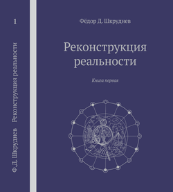 Реконструкция реальности 5 томов