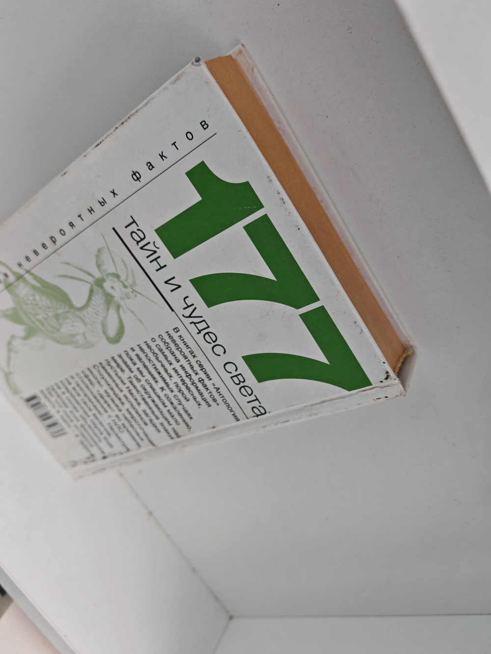 177 тайн и чудес света