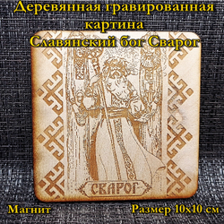 Деревянная картина "Сварог"