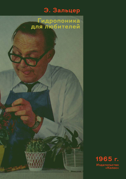 Гидропоника для любителей | Э. Зальцер