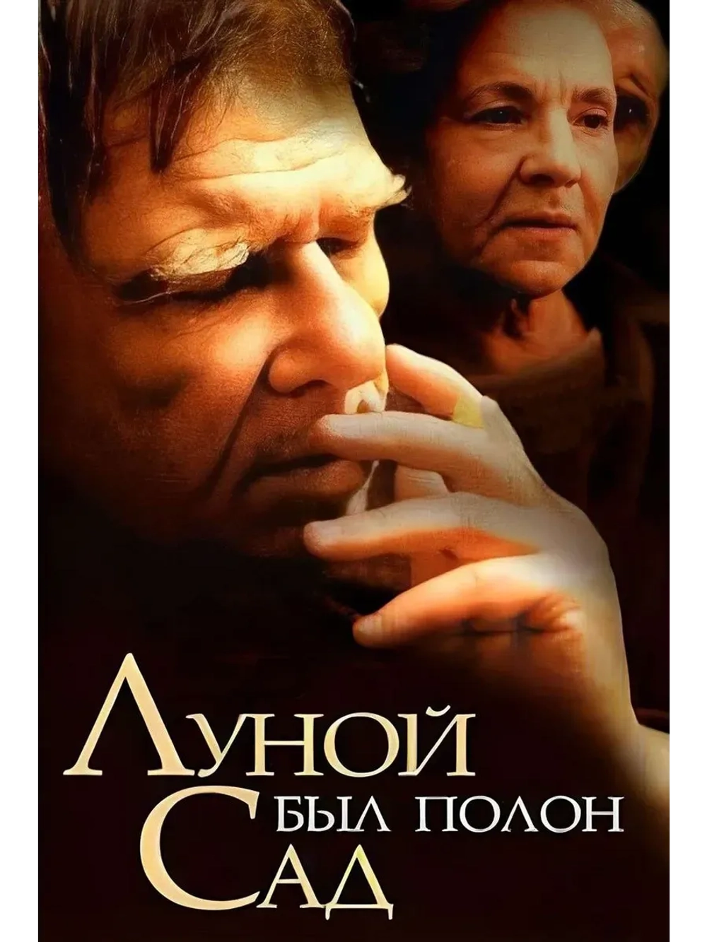 Луной был полон сад (2000) (КИНО USB)