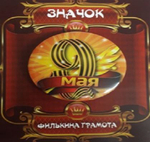 Значок 9 мая «9 Мая» (металл)