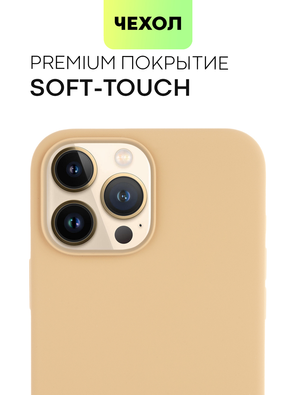 Чехол BROSCORP для Apple iPhone 13 Pro Max оптом (арт. IP13PROMAX-SOFTRUBBER-BEIGE)