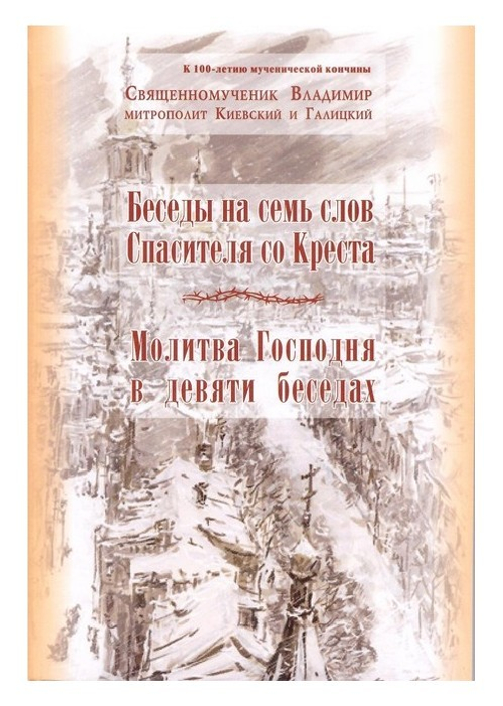 Беседы на семь слов Спасителя со Креста. Молитва Господня в девяти беседах. Священномученик Владимир митрополит Киевский и Галицкий
