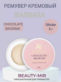Ремувер кремовый Barbara