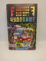 Альфред Ван Вогт. Чудовище