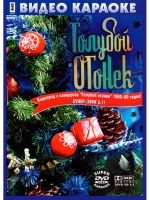 Голубой огонёк (Караоке DVD)