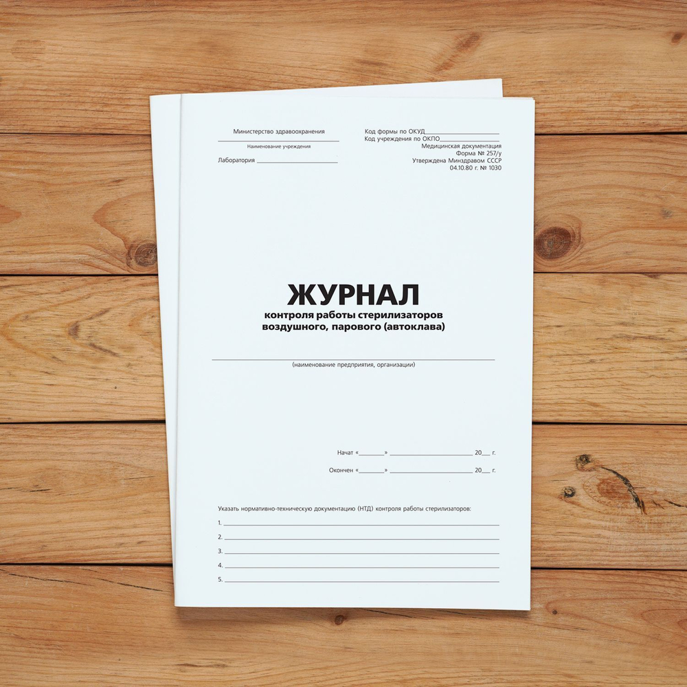 Журнал контроля работы стерилизаторов воздушного, парового (автоклава)