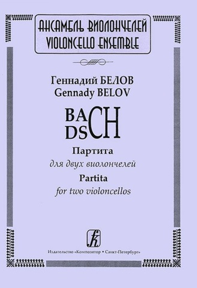 BACH — DSCH. Партита для двух виолончелей