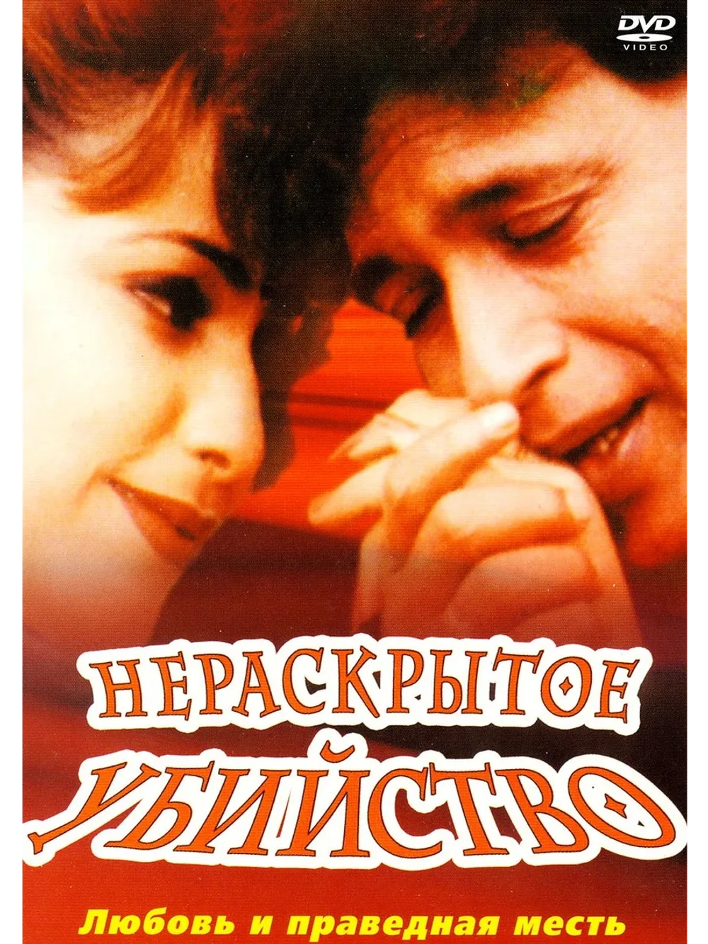 Нераскрытое убийство (2001) (DVD-R)