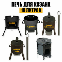 Печь - очаг под казан 10л