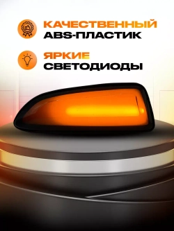 Бегущий поворотник в крыло ВАЗ 2108, 2109, 21099
