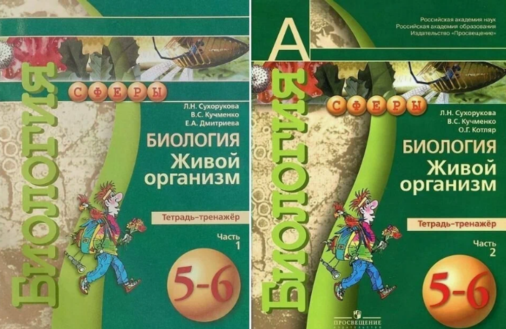 Л.Н.Сухорукова. Биология. Живой организм. Тетрадь-тренажер. В 2-ух частях. 5-6 классы.