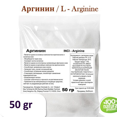 Аргинин / L - Arginine