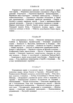 История погромного движения на Украине 1917-1921 гг.. Том 1. Антисемитизм и погромы на Украине 1917-1918 гг. | И. Чериковер