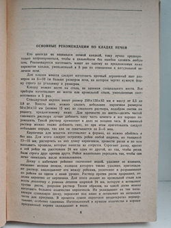 Кладка печей своими руками