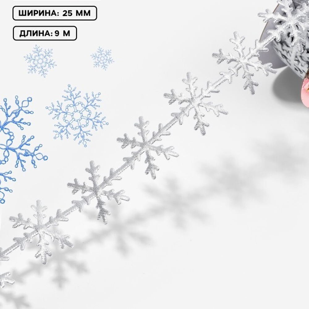 Фигурная лента "Снежинки" 25 мм