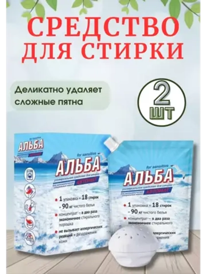 Альба - автомат Гель для стирки 900гр *2шт