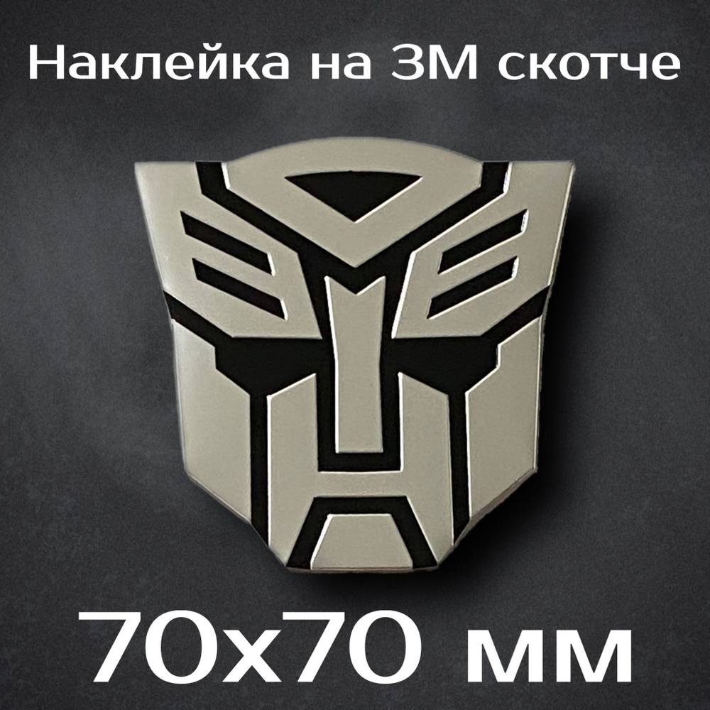 Наклейка на автомобиль Трансформеры/ наклейка на авто (тюнинг)