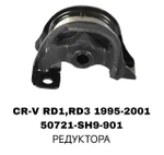 ПОДУШКИ ДВИГАТЕЛЯ CRV RD1/CIVIC EK3 95-01/ODYSSEY RA1/CB3/CD5